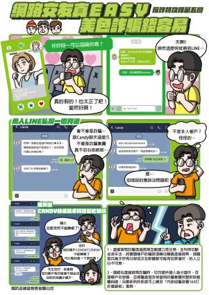 反詐特攻隊第五回（網路交友詐騙）