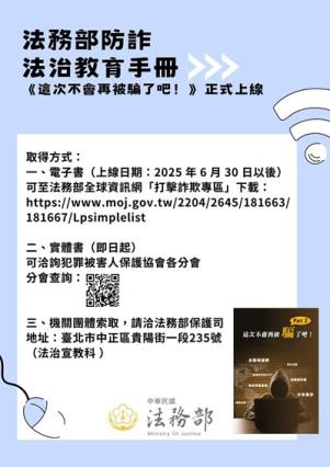 法務部編製《這次不會再被騙了吧！Part2》詐欺防治法治教育手冊