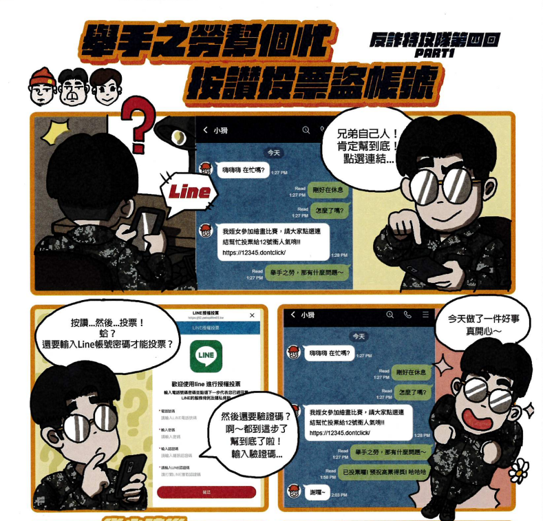 國軍「反詐特攻隊第四回-按讚投票 盜帳號詐騙」漫畫( 點擊畫面自動連結 )