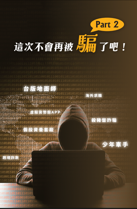 法務部編製《這次不會再被騙了吧！Part2》詐欺防治法治教育手冊