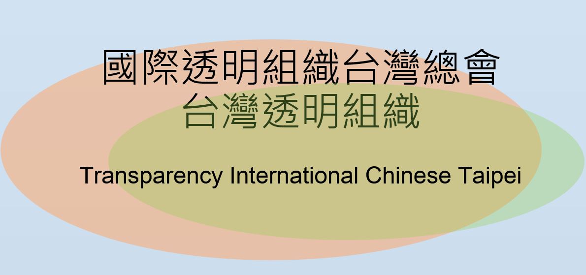 台灣透明組織網站